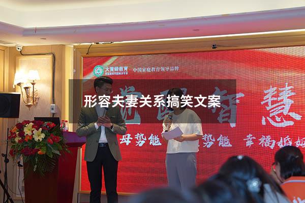 形容夫妻关系搞笑文案