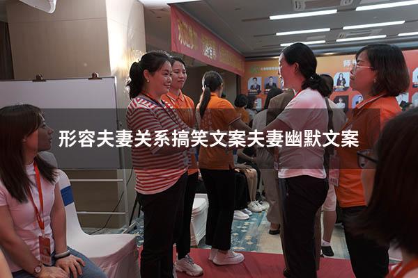 形容夫妻关系搞笑文案（夫妻幽默文案）
