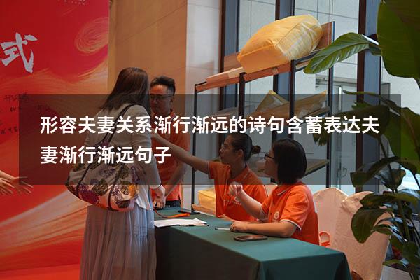 形容夫妻关系渐行渐远的诗句（含蓄表达夫妻渐行渐远句子）