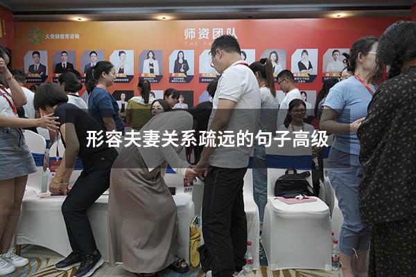 形容夫妻关系疏远的句子高级