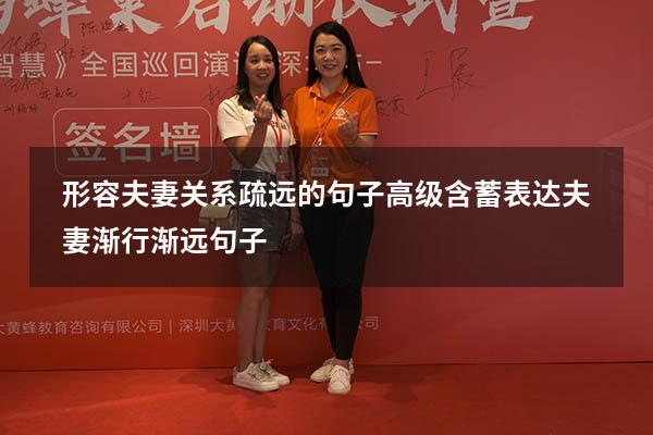 形容夫妻关系疏远的句子高级（含蓄表达夫妻渐行渐远句子）