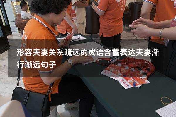 形容夫妻关系疏远的成语（含蓄表达夫妻渐行渐远句子）