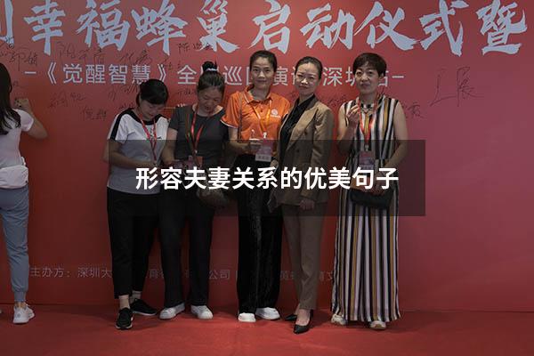 形容夫妻关系的优美句子