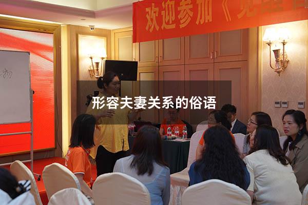 形容夫妻关系的俗语