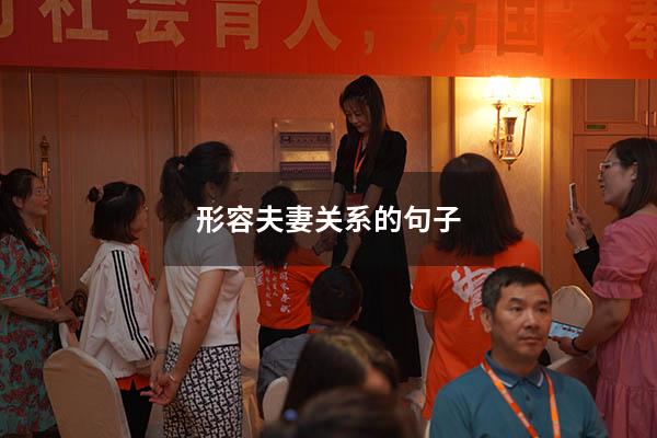 形容夫妻关系的句子