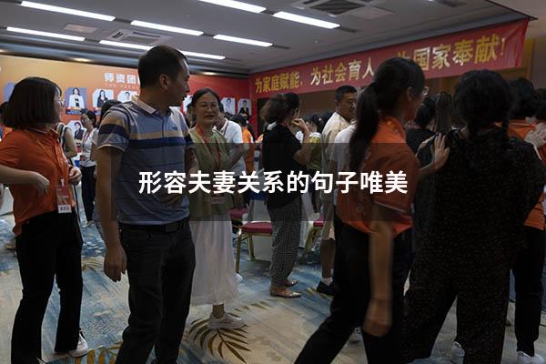 形容夫妻关系的句子唯美