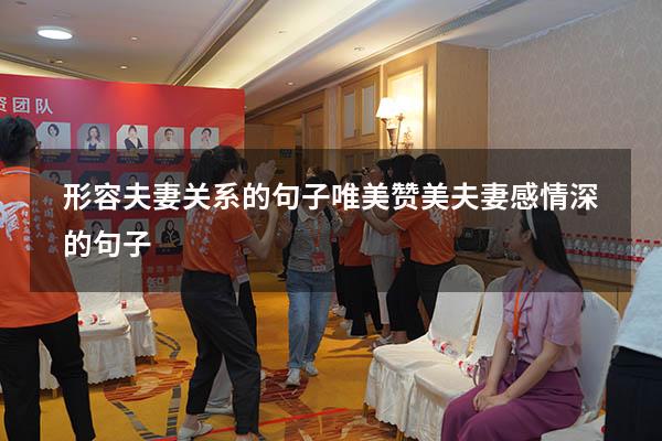 形容夫妻关系的句子唯美（赞美夫妻感情深的句子）