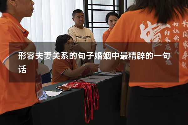 形容夫妻关系的句子（婚姻中最精辟的一句话）