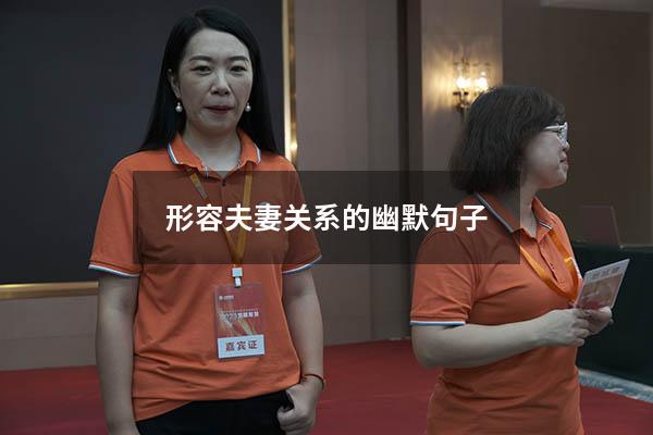 形容夫妻关系的幽默句子
