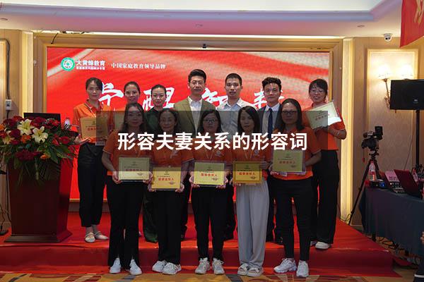 形容夫妻关系的形容词