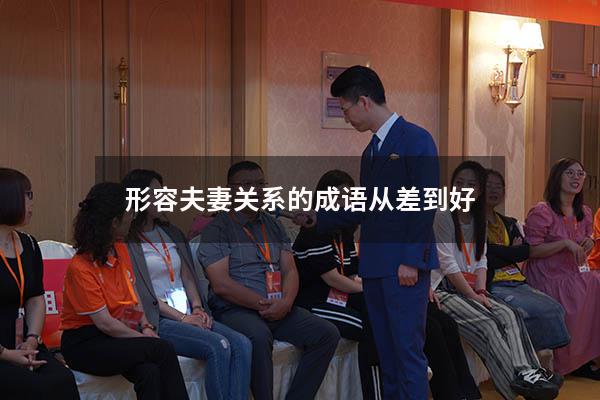 形容夫妻关系的成语从差到好
