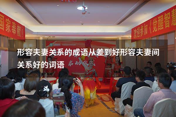 形容夫妻关系的成语从差到好（形容夫妻间关系好的词语）