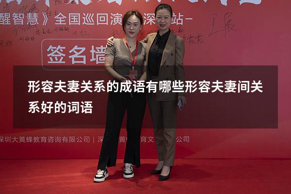 形容夫妻关系的成语有哪些（形容夫妻间关系好的词语）