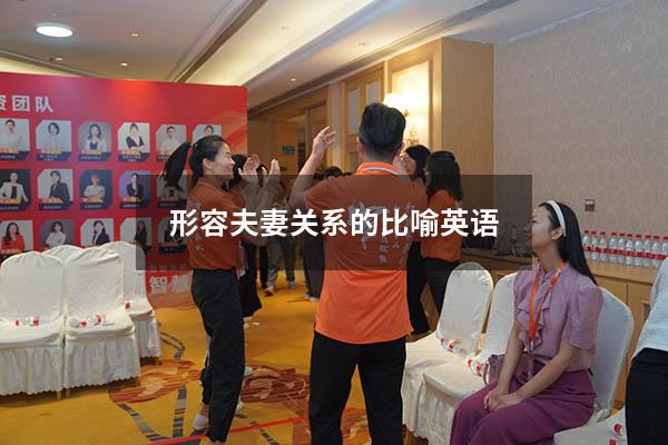 形容夫妻关系的比喻英语
