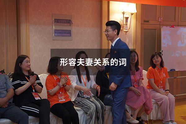 形容夫妻关系的词