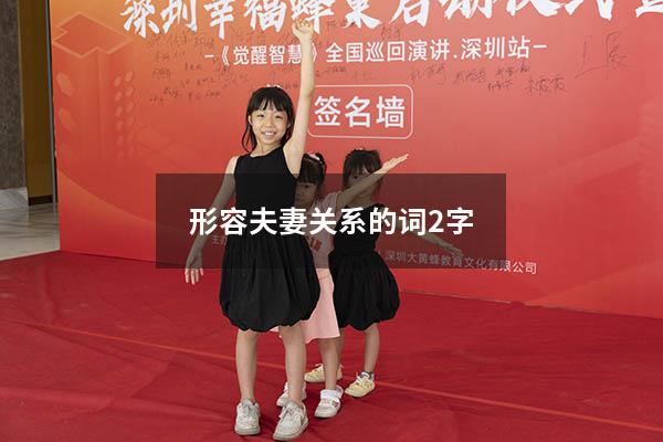 形容夫妻关系的词2字