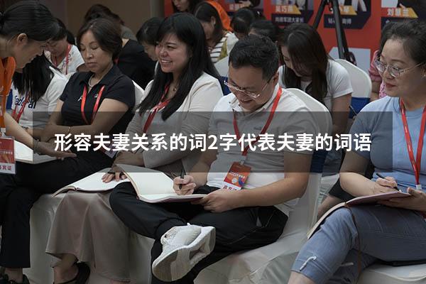 形容夫妻关系的词2字（代表夫妻的词语）