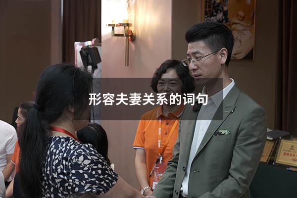 形容夫妻关系的词句