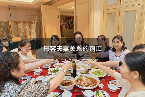 形容夫妻关系的词汇