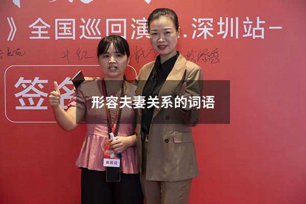 形容夫妻关系的词语