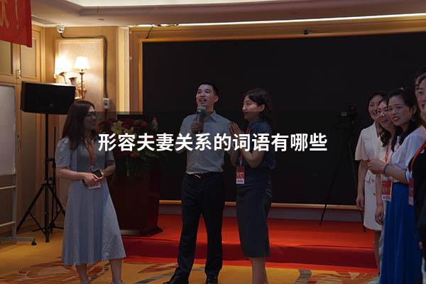 形容夫妻关系的词语有哪些