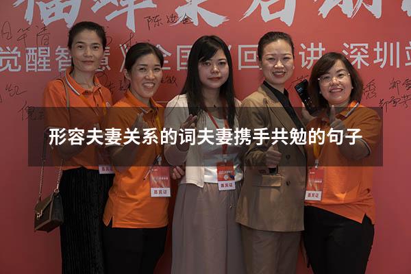 形容夫妻关系的词（夫妻携手共勉的句子）