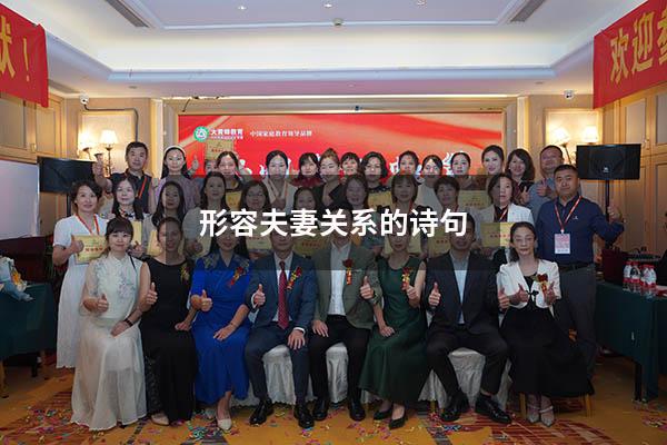 形容夫妻关系的诗句