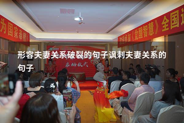 形容夫妻关系破裂的句子（讽刺夫妻关系的句子）