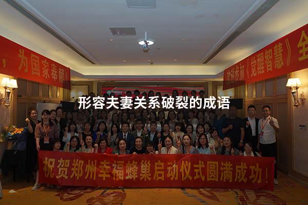 形容夫妻关系破裂的成语