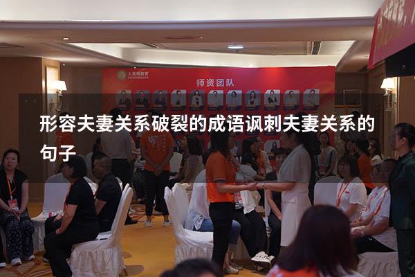 形容夫妻关系破裂的成语（讽刺夫妻关系的句子）