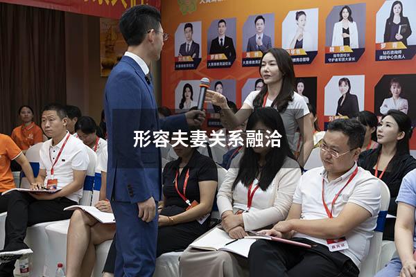 形容夫妻关系融洽