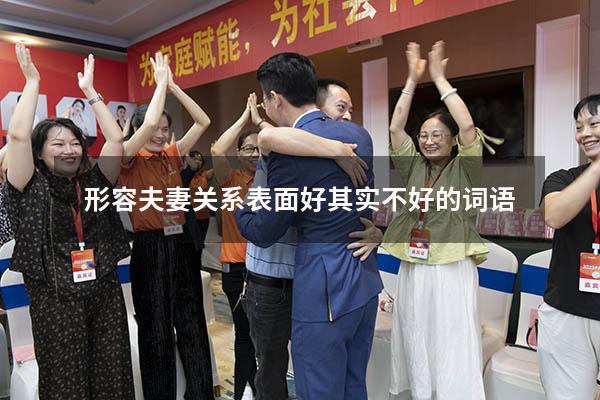 形容夫妻关系表面好其实不好的词语