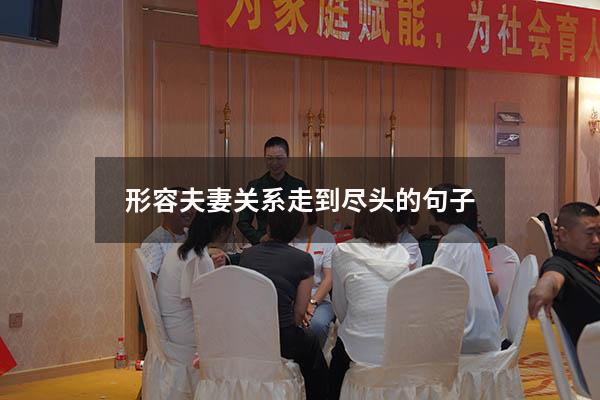 形容夫妻关系走到尽头的句子