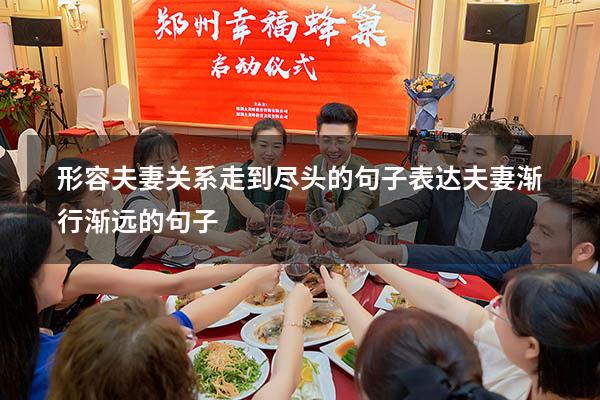 形容夫妻关系走到尽头的句子（表达夫妻渐行渐远的句子）