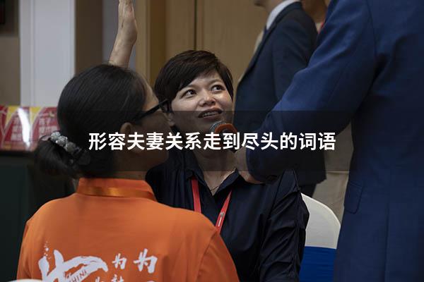 形容夫妻关系走到尽头的词语