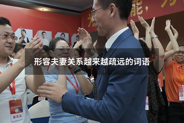 形容夫妻关系越来越疏远的词语