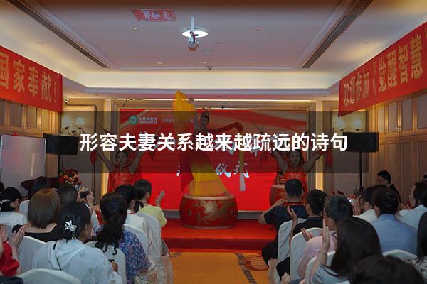 形容夫妻关系越来越疏远的诗句