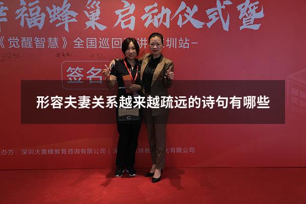 形容夫妻关系越来越疏远的诗句有哪些