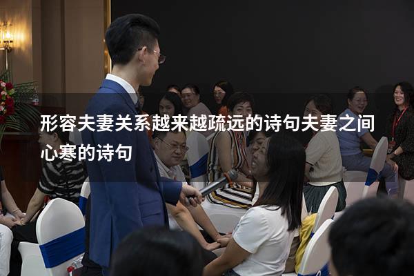 形容夫妻关系越来越疏远的诗句（夫妻之间心寒的诗句）