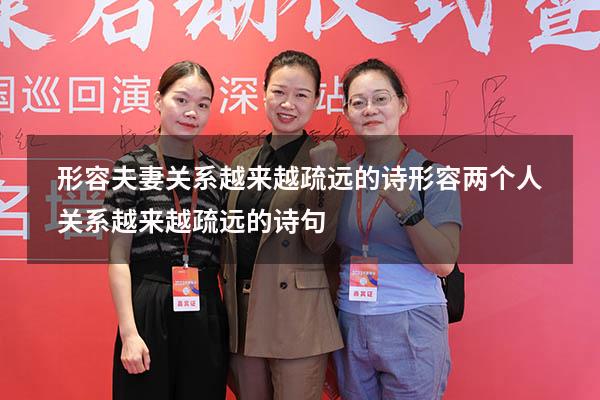 形容夫妻关系越来越疏远的诗（形容两个人关系越来越疏远的诗句）