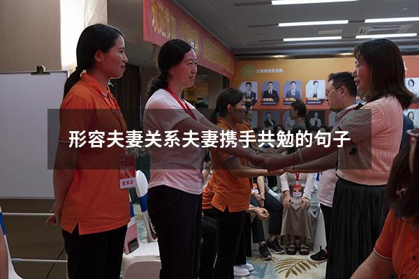 形容夫妻关系（夫妻携手共勉的句子）