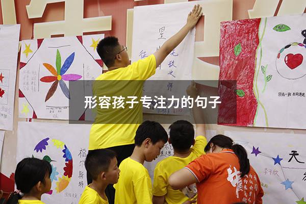 形容孩子专注力的句子