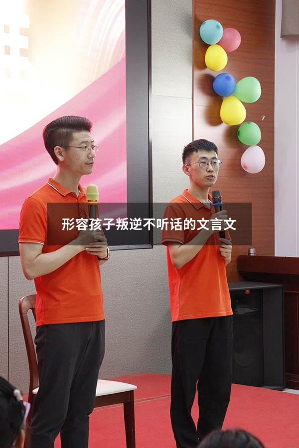 形容孩子叛逆不听话的文言文