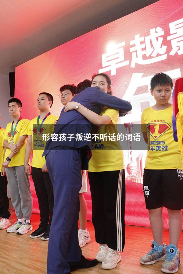 形容孩子叛逆不听话的词语