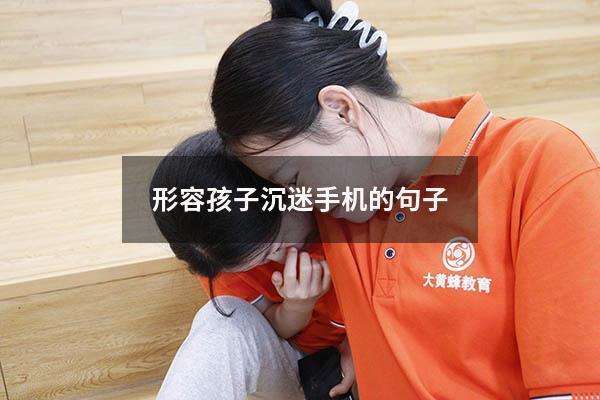 形容孩子沉迷手机的句子