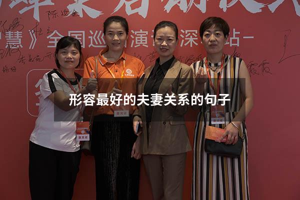 形容最好的夫妻关系的句子