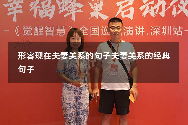 形容现在夫妻关系的句子（夫妻关系的经典句子）