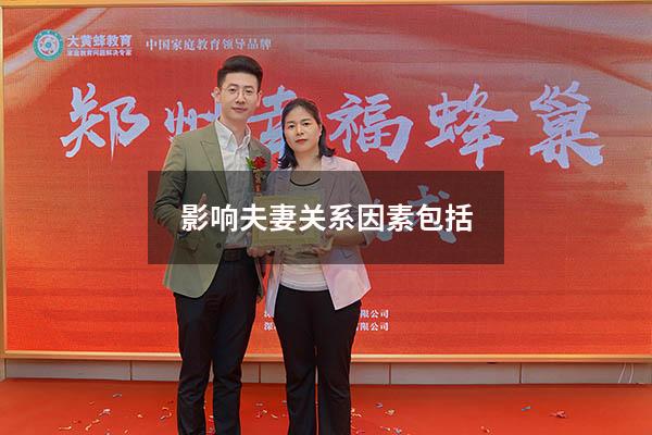 影响夫妻关系因素包括