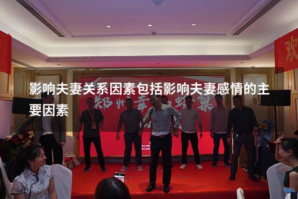 影响夫妻关系因素包括（影响夫妻感情的主要因素）