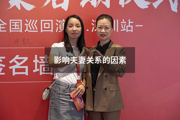影响夫妻关系的因素